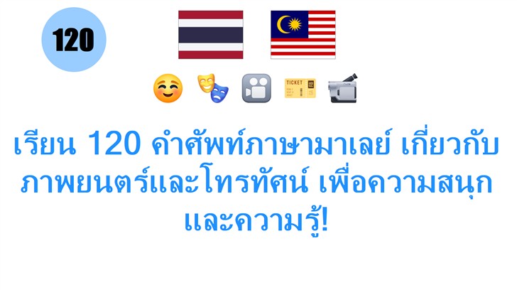เรียน 120 คำศัพท์ภาษามาเลย์ เกี่ยวกับภาพยนตร์และโทรทัศน์ เพื่อความสนุกและความรู้!